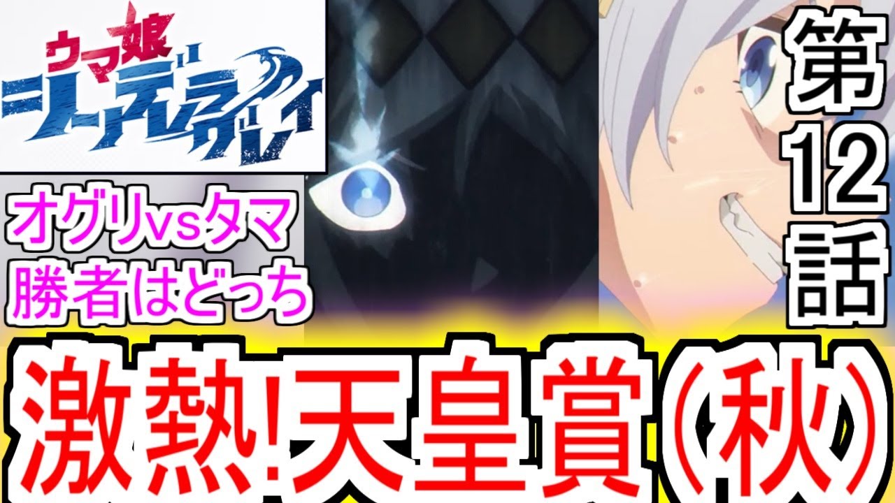 『ウマ娘 シンデレラグレイ』12話天皇賞（秋）激熱レースの結末は【オグリキャップ】【タマモクロス】【ウマ娘シンデレラグレイ】【シングレ12話】【シングレ】【アニメウマ娘】【アニメ反応集】【反応集】
