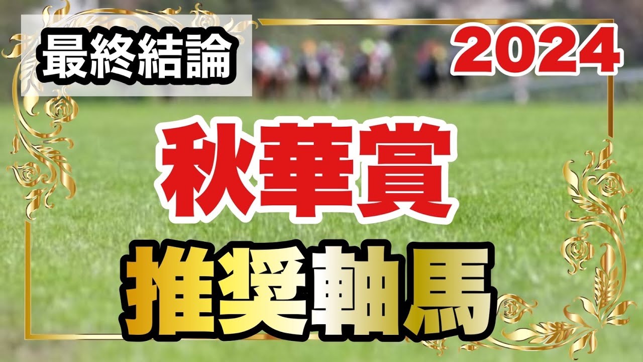 秋華賞2024の推奨軸馬【最終結論】