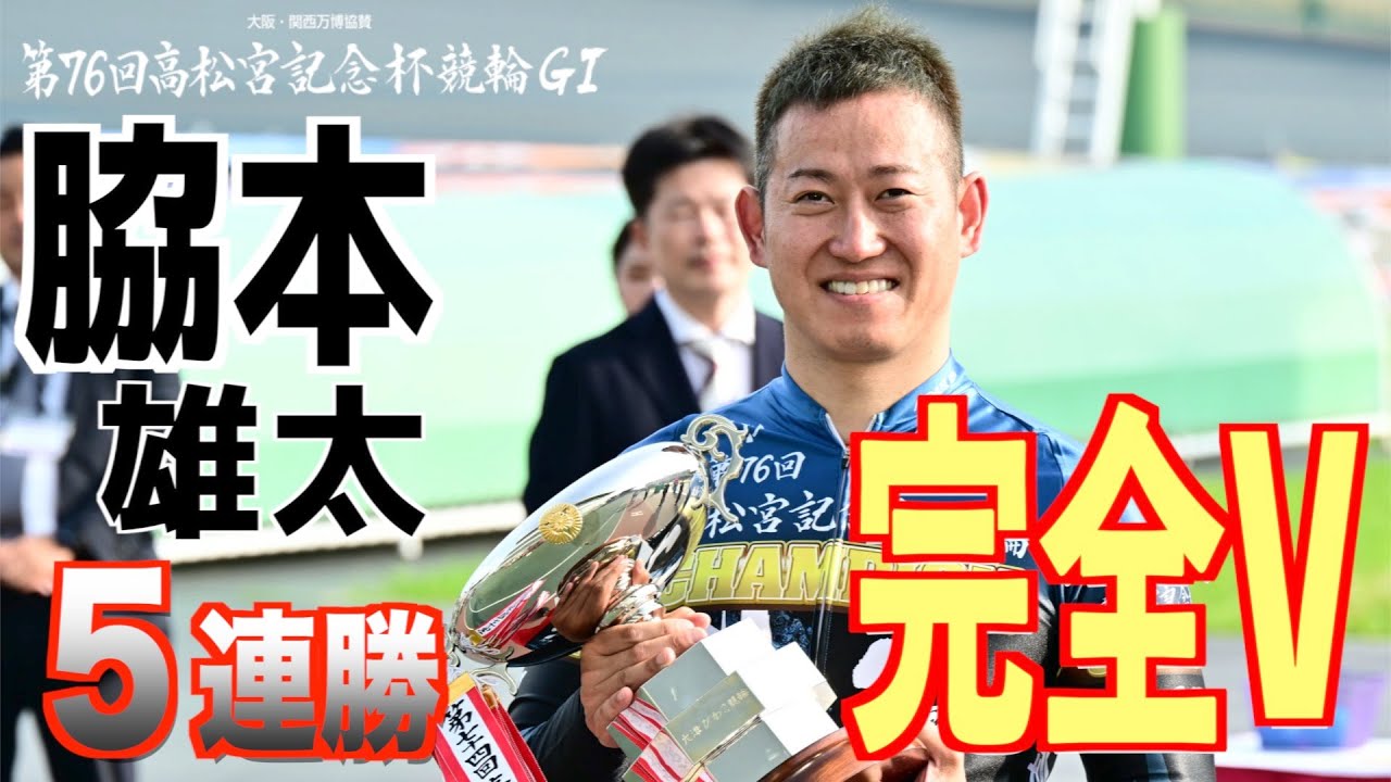 【岸和田競輪・GⅠ高松宮記念杯】脇本雄太が５連勝の完全Vで今年２回目のGI制覇