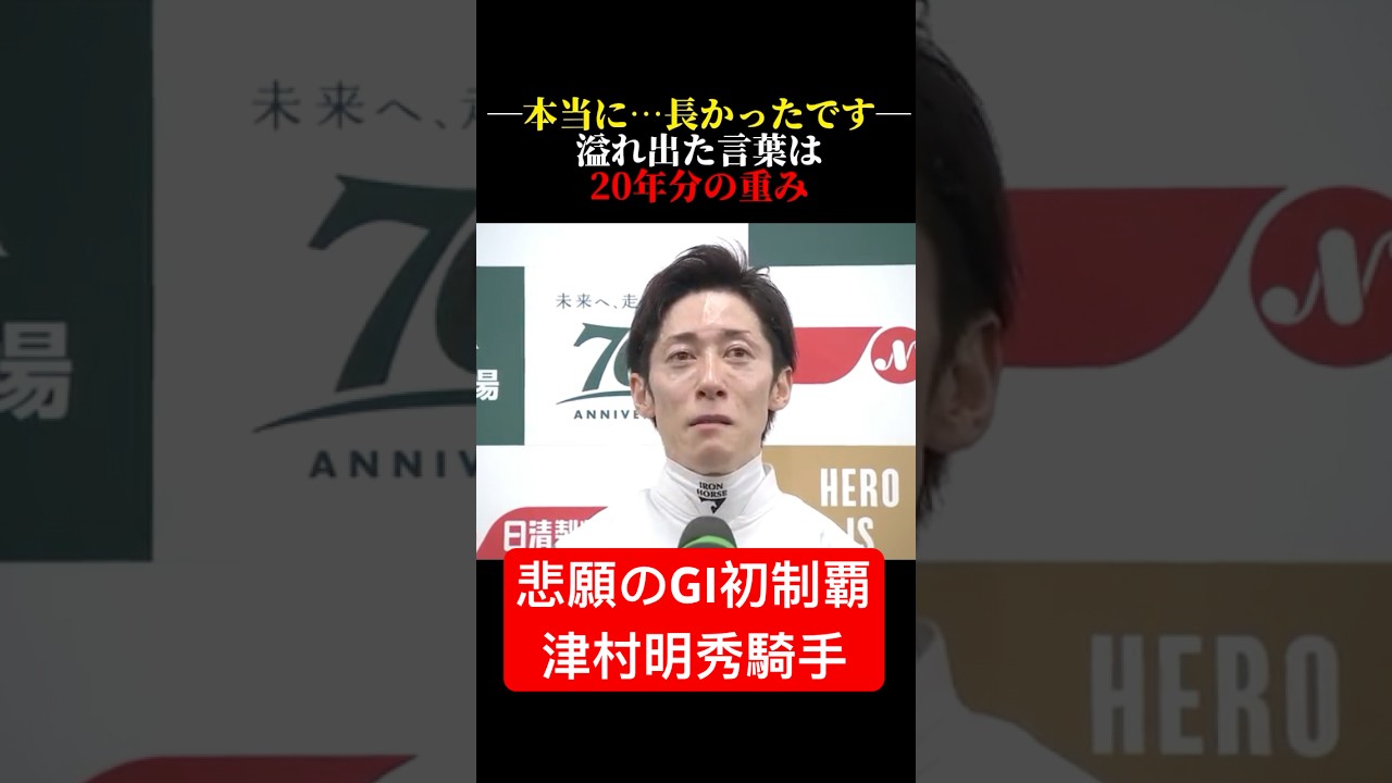 【津村明秀という男】 #ヴィクトリアマイル #テンハッピーローズ #競馬 #天才の苦悩