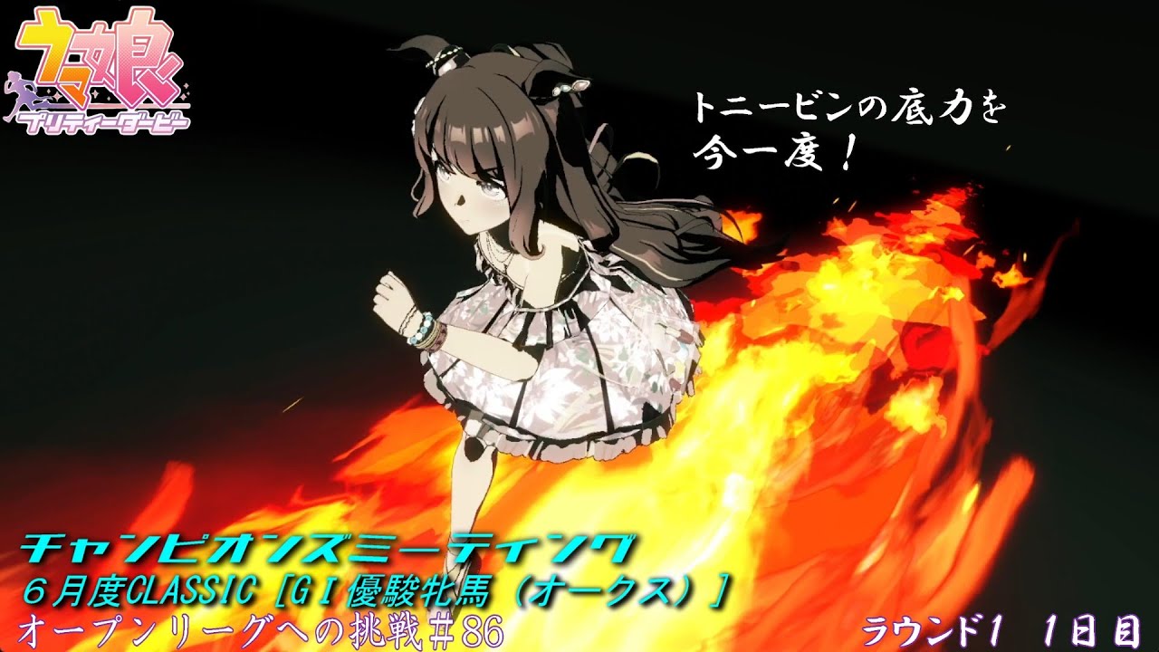 【ウマ娘】チャンミオープンリーグ挑戦#86～ラウンド１　１日目～【6月度CLASSIC　GⅠ優駿牝馬】