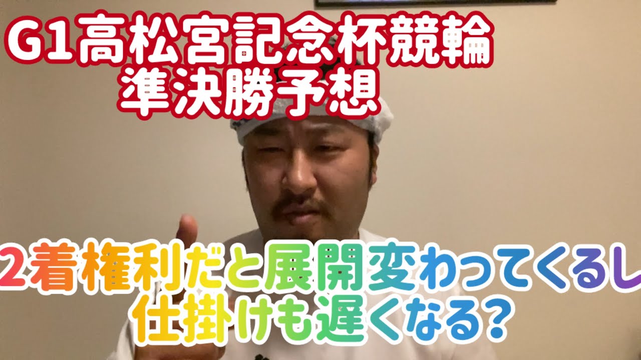 【G1高松宮記念杯競輪準決勝予想】2着権利だと展開変わってくるし仕掛けも遅くなる？