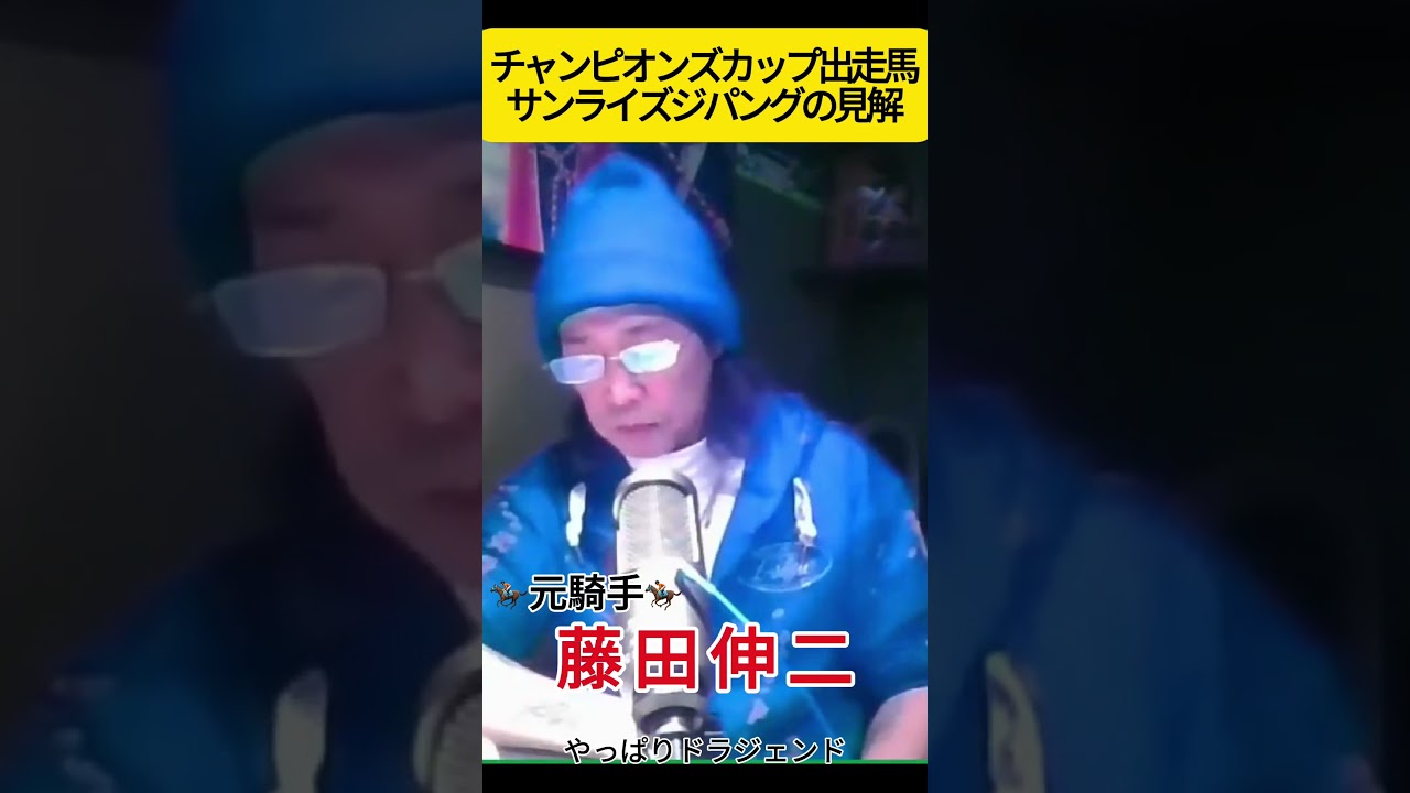 サンライズジパング#藤田伸二 #チャンピオンズカップ #競馬  #チャンピオンズカップ2024