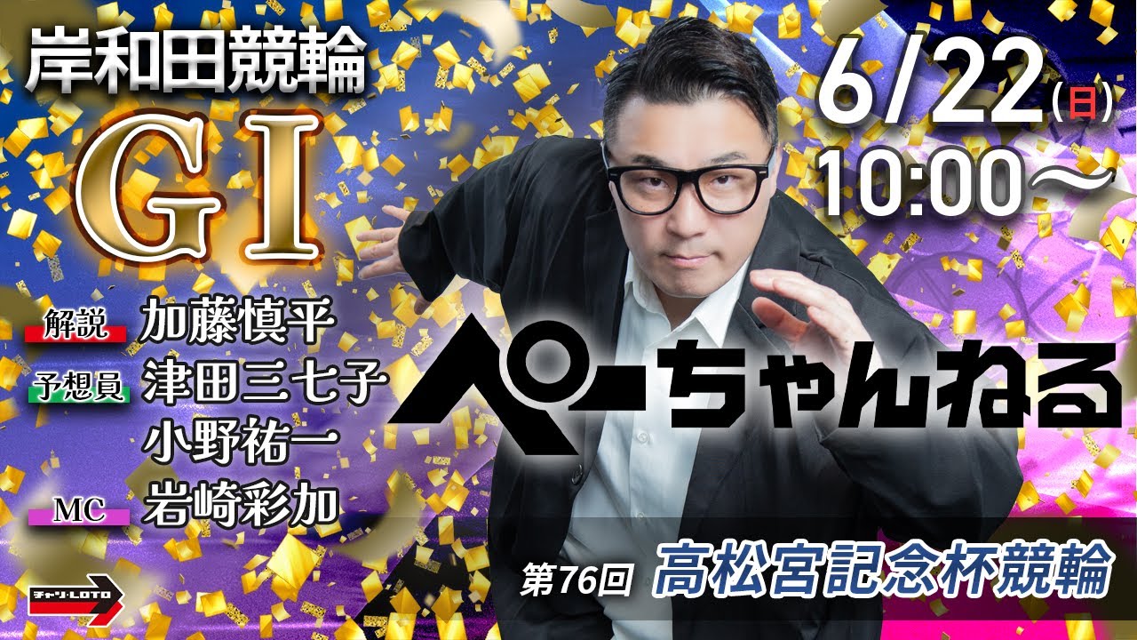 チャリロト公式競輪番組 加藤慎平の「ぺーちゃんねる」6/22(日)【最終日】#岸和田競輪 第76回高松宮記念杯 第3回パールカップ [ＧⅠ]