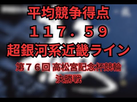 【今回は２分半】2025年 第７６回 高松宮記念杯競輪 決勝戦展開予想