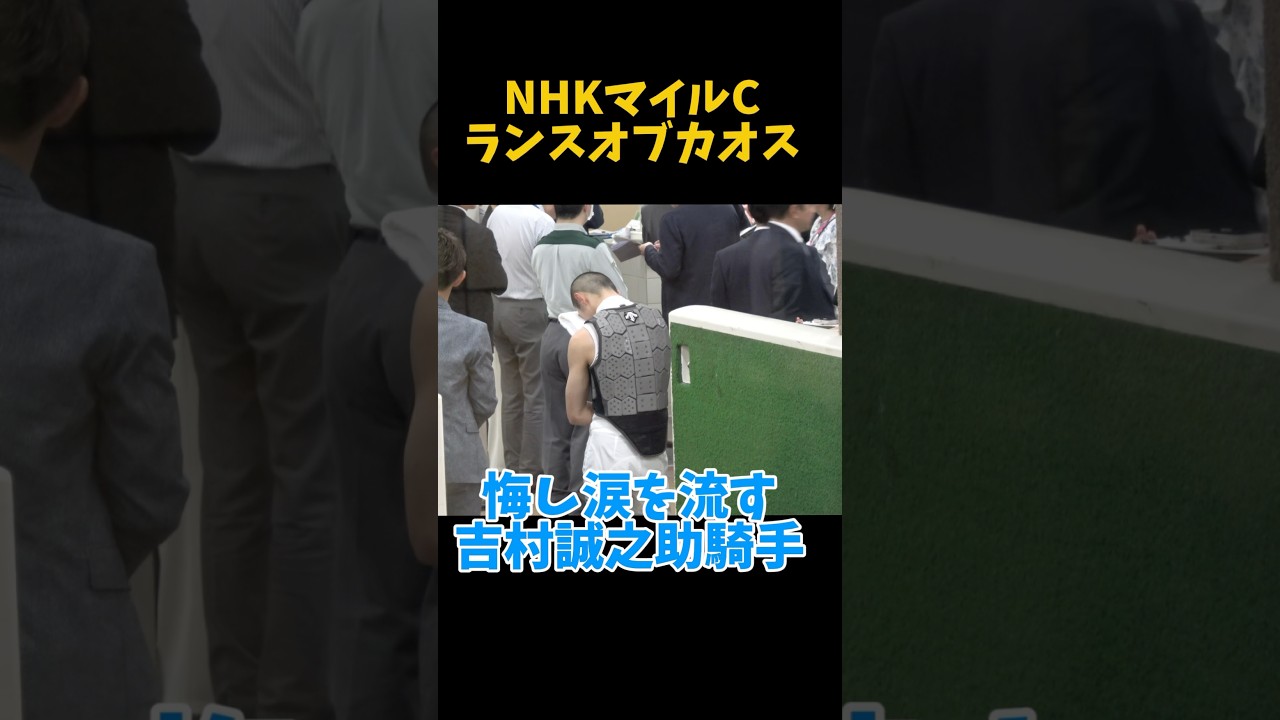 悔し涙を流す吉村誠之助騎手 ランスオブカオス #shorts #NHKマイルカップ #パンジャタワー
