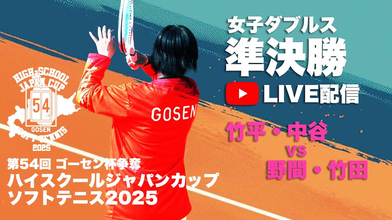 【ライブ：ハイジャパ女子ダブルス準決勝②】54.竹平・中谷（兵庫県：須磨学園）vs  65.野間・竹田（大阪府：昇陽）