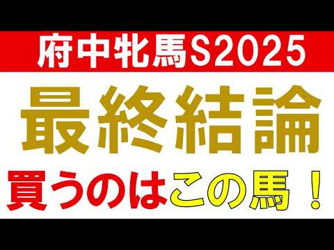 【◎ラヴァンダ3着】府中牝馬S2025 予想 最終結論　混戦模様だからこそ買いたい馬
