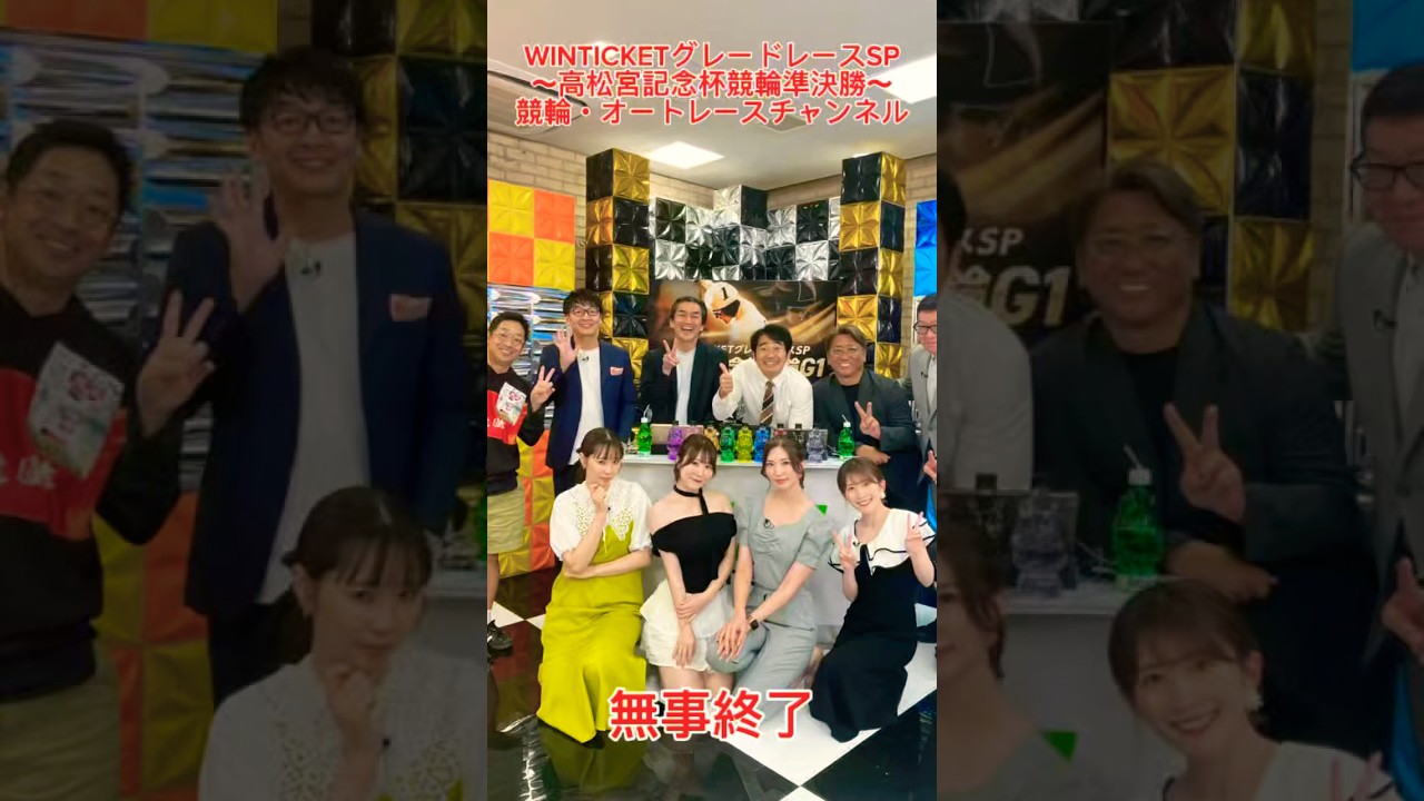 WINTICKETグレードレースSP・高松宮記念杯競輪準決勝