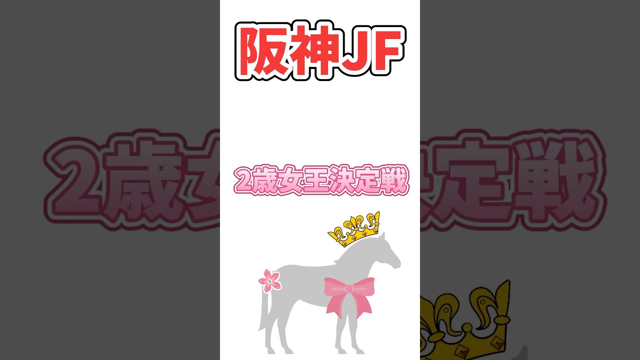 #阪神ジュベナイルフィリーズ の基本情報。2歳女王を決めるレースで翌年の牝馬クラシックに向けた重要なレース。今年は#ブラウンラチェット や#メイデイレディ　#阪神jf #阪神jf2024 #競馬