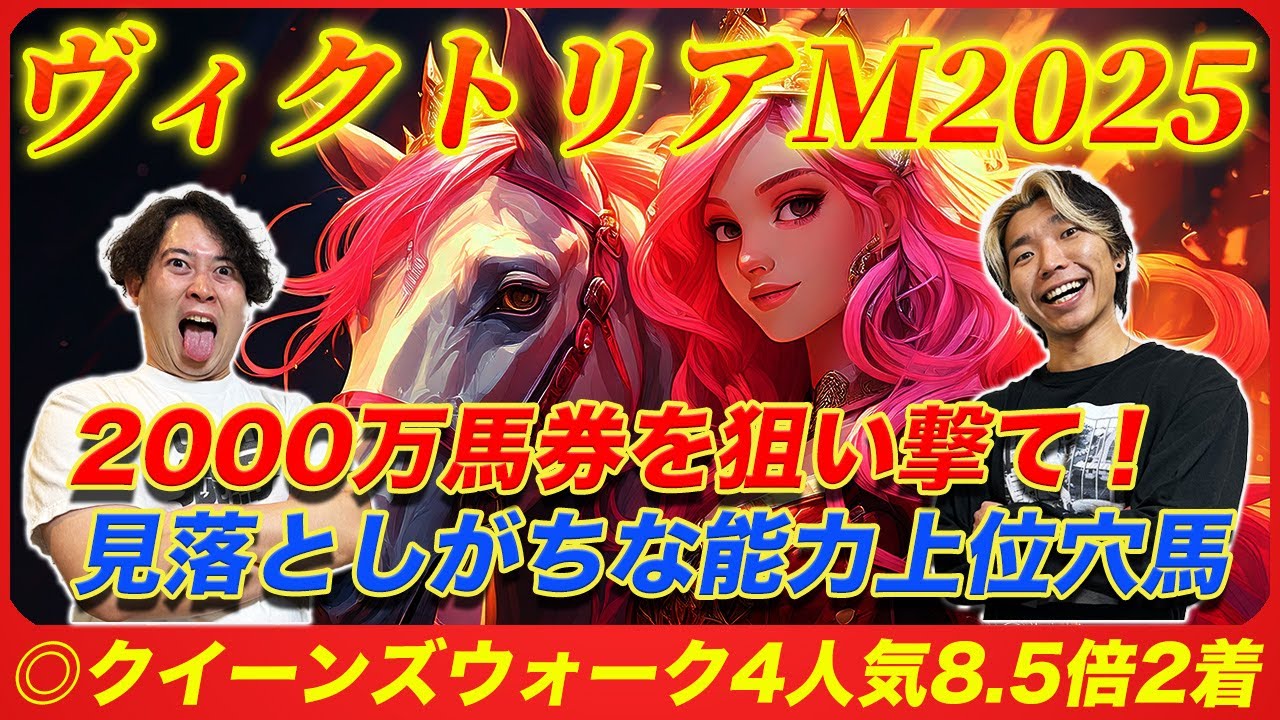 【ヴィクトリアM2025】◎クイーンズウォーク4人気8.5倍2着！能力上位なのに2桁人気の大穴本命が高配当を呼び込む