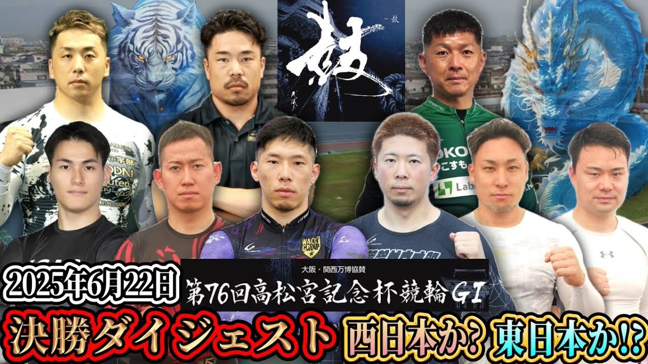 【G1高松宮記念杯競輪】これぞラインの絆