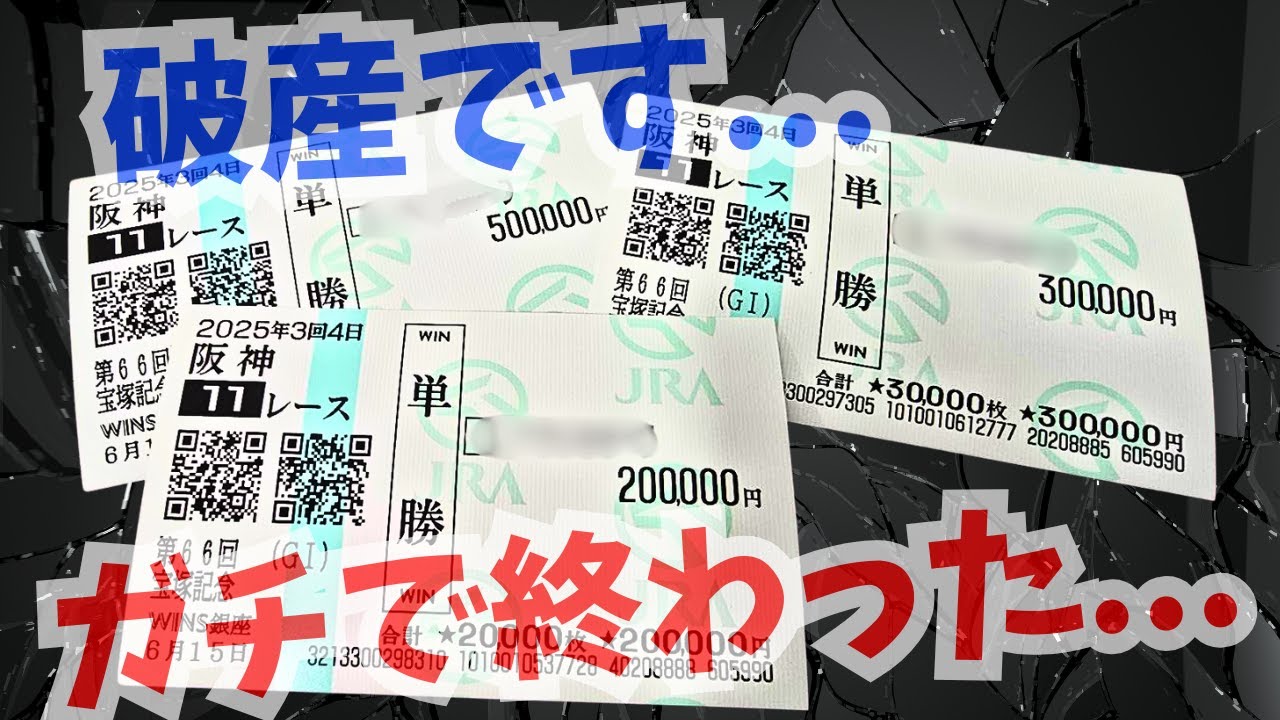 【最終回】競馬で100万勝負で負けて破産。1.1倍かける君は引退します