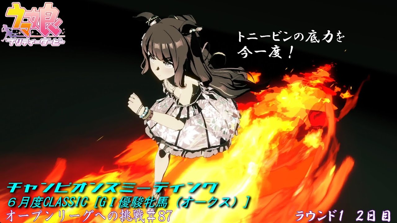 【ウマ娘】チャンミオープンリーグ挑戦#87～ラウンド１　２日目～【6月度CLASSIC　GⅠ優駿牝馬】