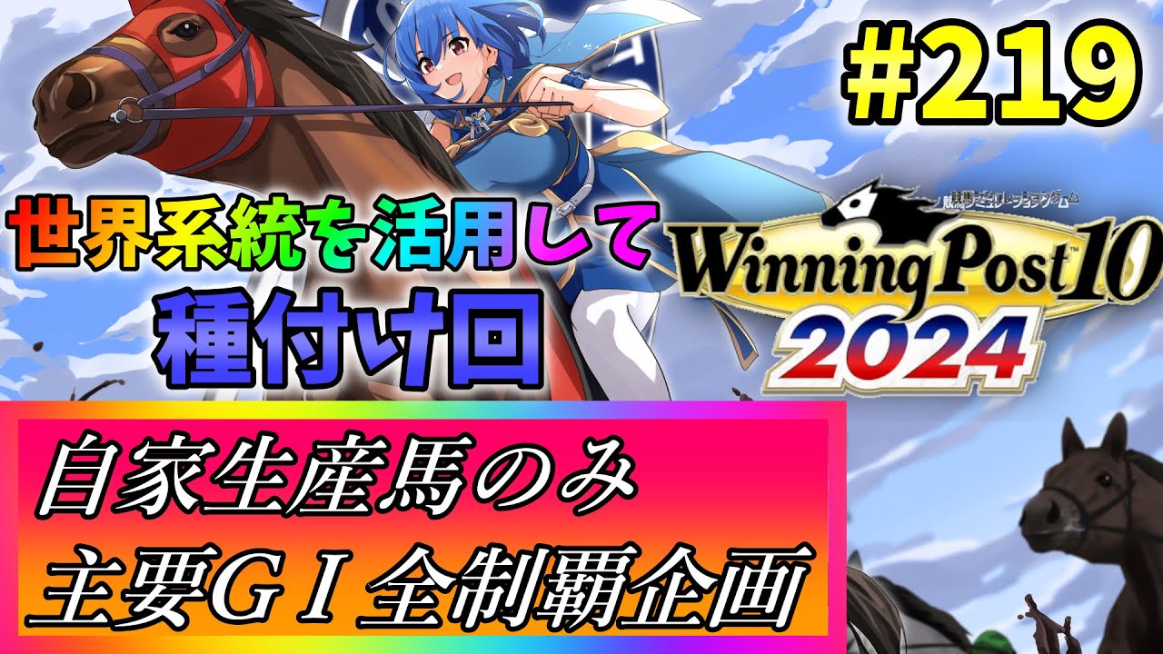 【ウイニングポスト10 2024】世界中のG1を制覇する!　219【最強生産馬への道 ゲーム実況】