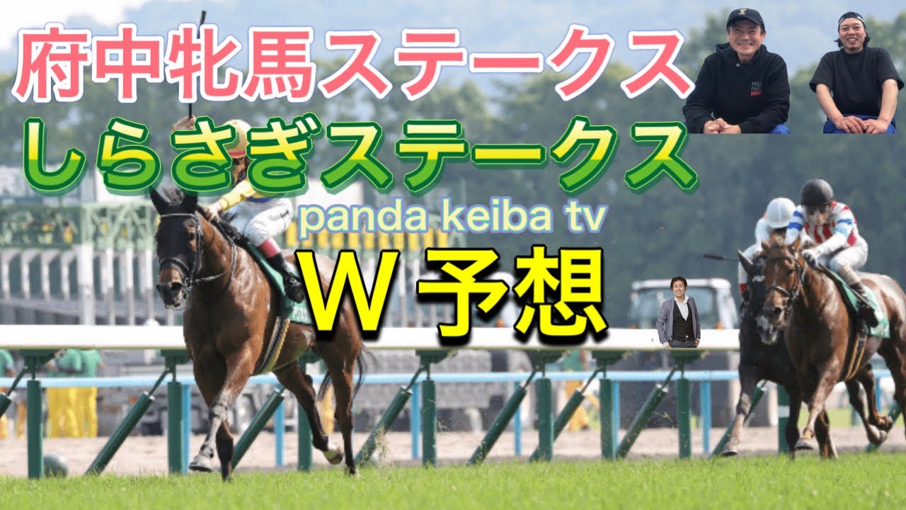 【府中牝馬ステークス】【しらさぎステークス】2025 ダブル予想🔥🔥panda keiba tv