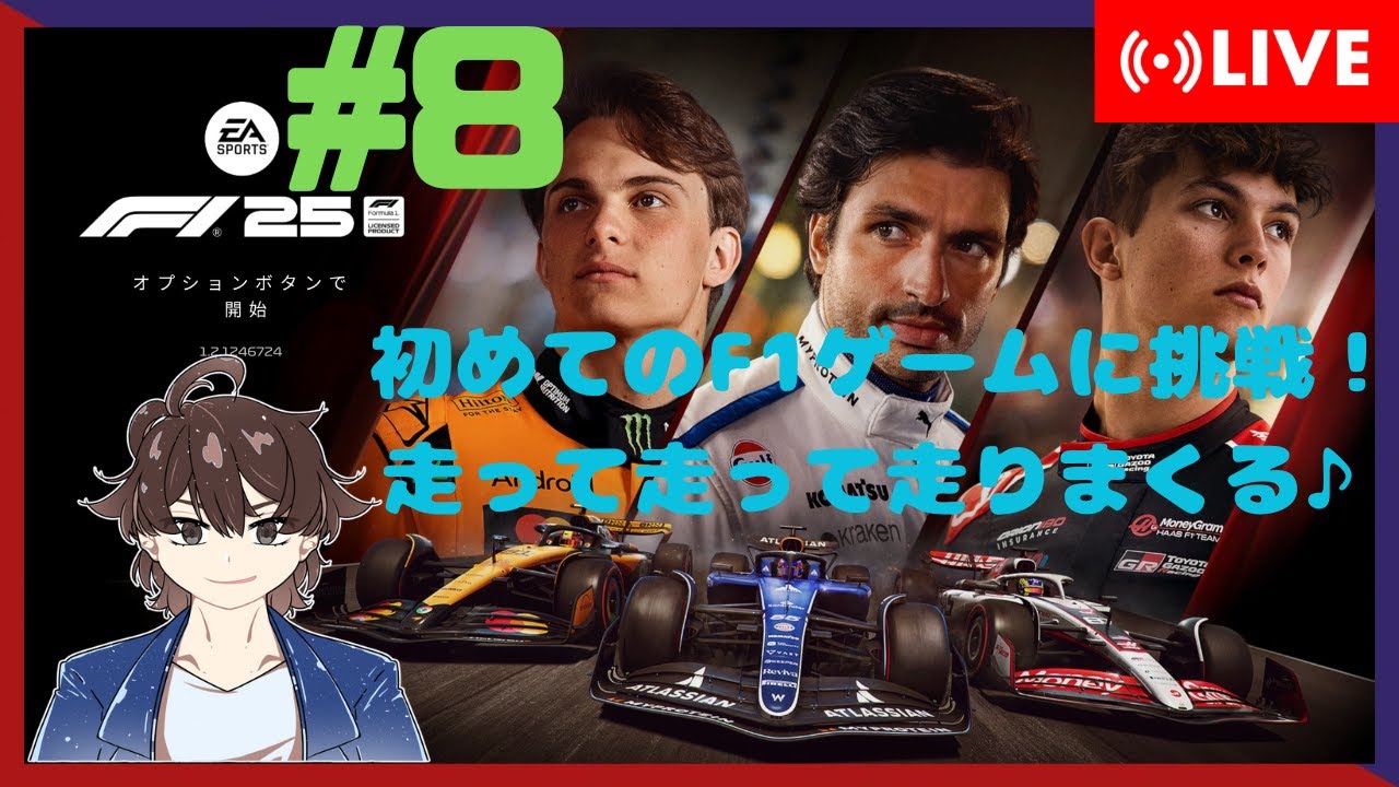 【F1 2025】初めてのF1ゲームで走りまくる！#8