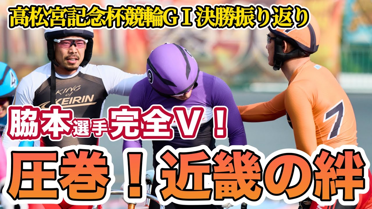 【競輪】高松宮記念杯競輪GⅠin岸和田競輪　決勝振り返り