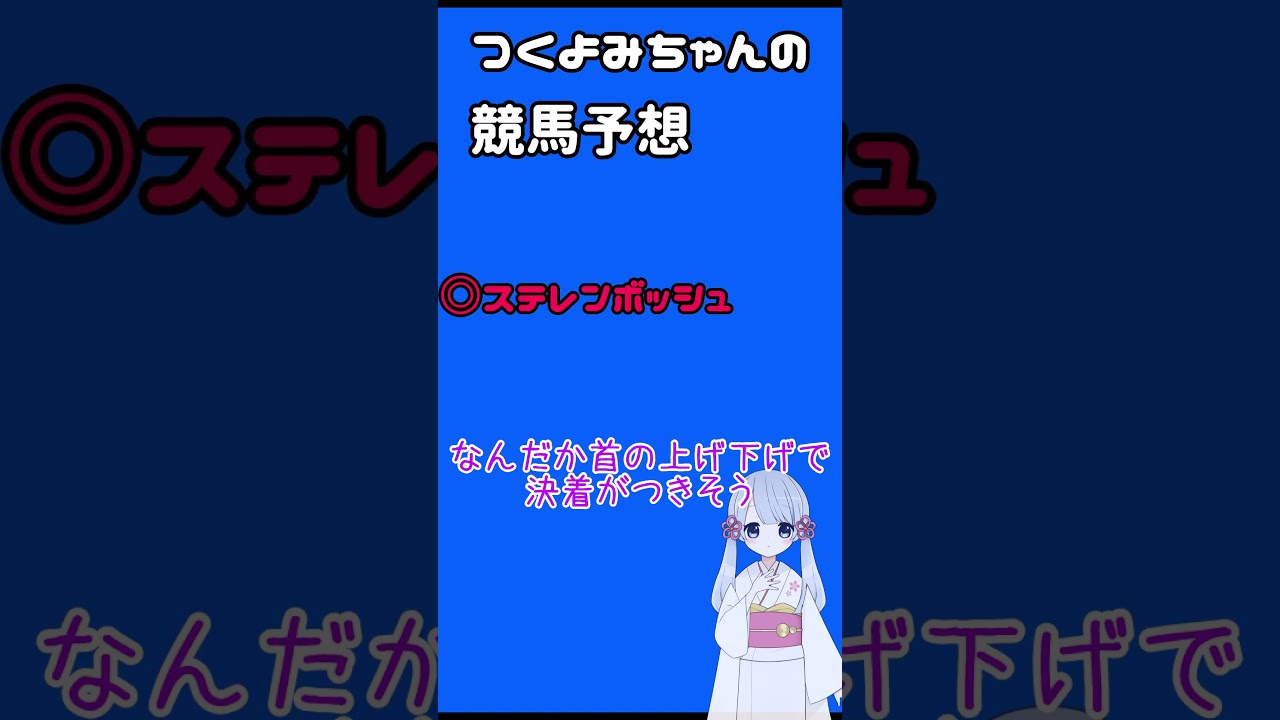 【2024秋華賞】つくよみちゃんの競馬予想  #Shorts #競馬 #競馬予想