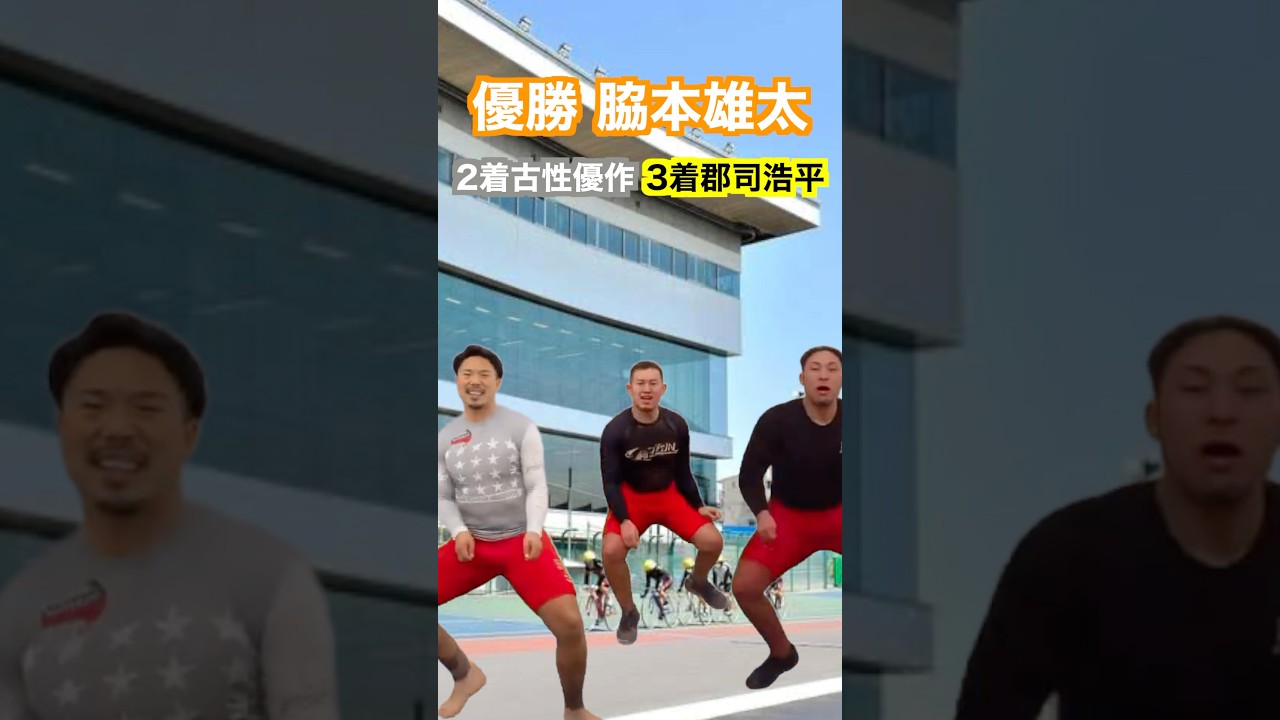 高松宮記念杯競輪 完全優勝脇本雄太 ウイニングライブ #競輪
