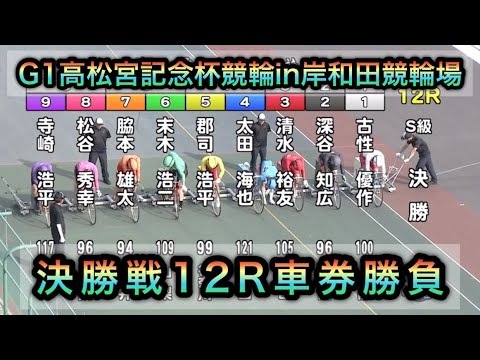 【競輪】G1高松宮記念杯競輪決勝戦12Rダイジェスト車券勝負in岸和田競輪場 20250622