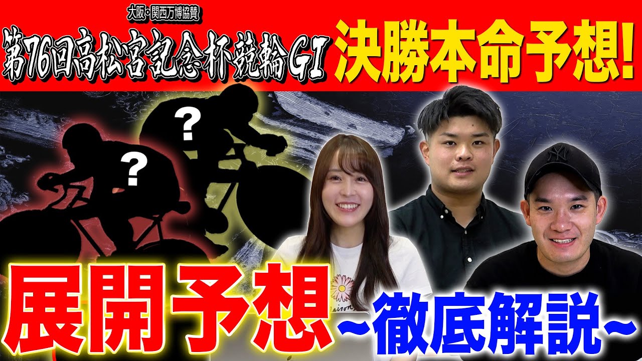 【高松宮記念杯競輪G1決勝予想】3人の自信の本命選手を大公開！