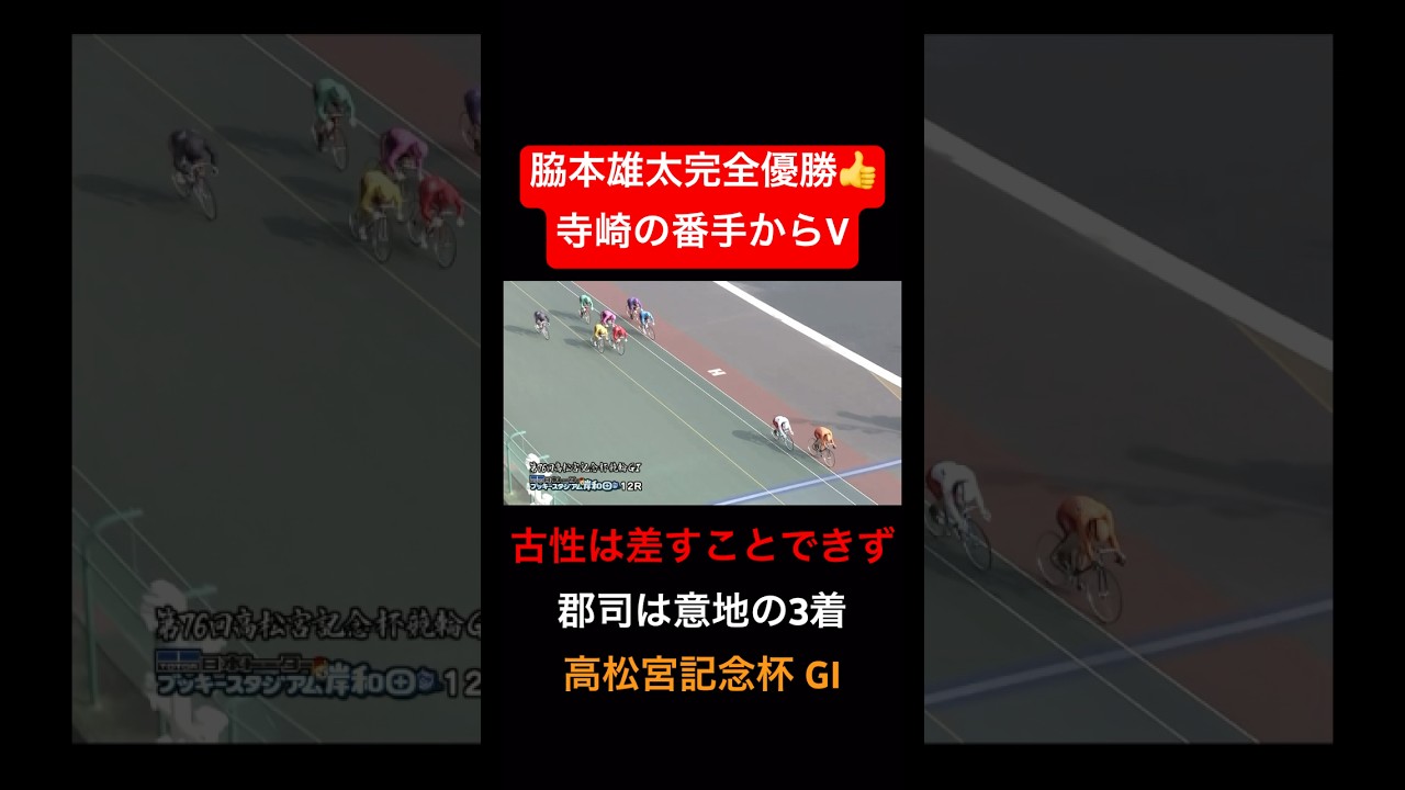 脇本雄太が完全優勝で高松宮記念杯を制する！！3番手の古性は差すことできず#脇本雄太選手#高松宮記念杯#GI #岸和田競輪#S級決勝