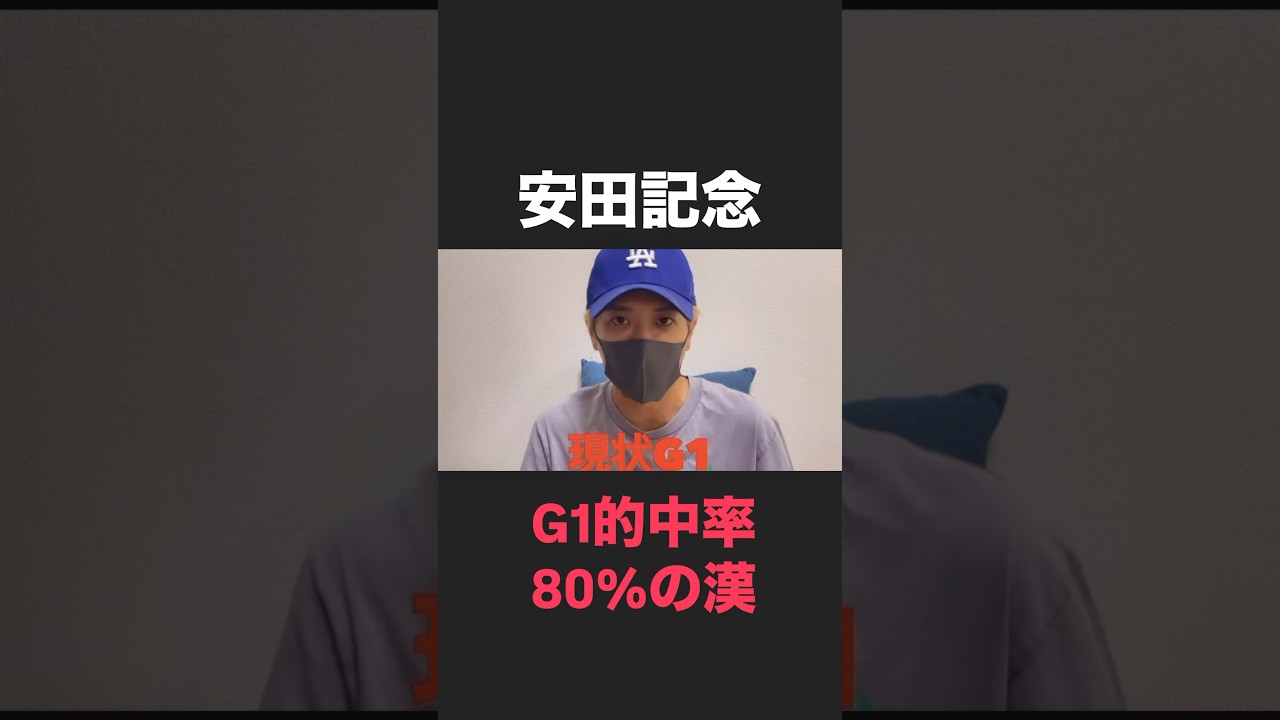 安田記念2025！G1的中率80%🎯🔥#安田記念#安田記念2025#安田記念予想#安田記念追い切り#シックスペンス#ジャンタルマンタル#ブレイディヴェーグ#ジュンブロッサム#ガイアフォース