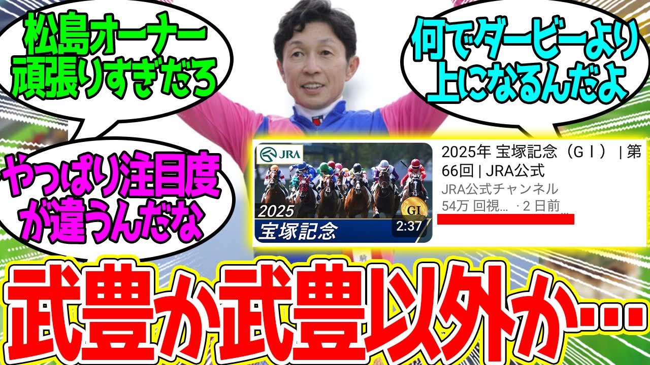 JRA公式Youtube、2025年上半期GⅠ再生回数のトップが宝塚記念になる…に対するみんなの反応！【競馬 の反応集】