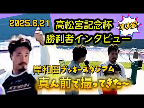 【競輪】高松宮記念杯2025準決勝🌟古性くん勝利者インタビュー真ん前で撮ってきた〜
