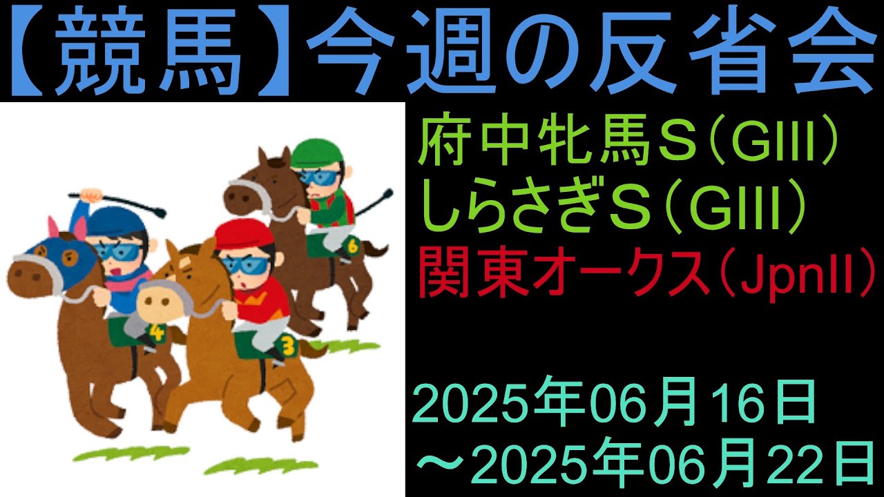 【競馬】「今週の反省会「府中牝馬S(GⅢ) しらさぎS(GⅢ) 関東オークス(JpnⅡ)」など