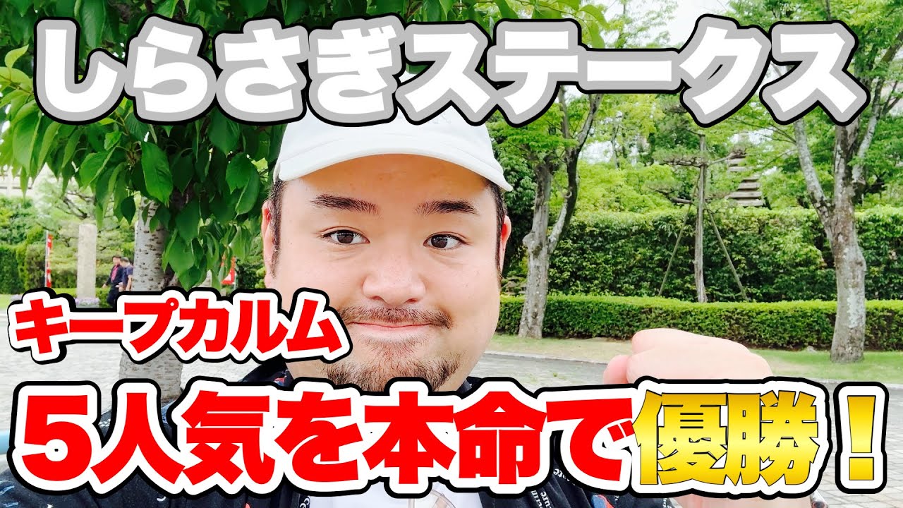 あぶらの本命と1人気から総流しするだけで…【しらさぎS 2025観戦！】 #競馬 #しらさぎS #あぶら競馬