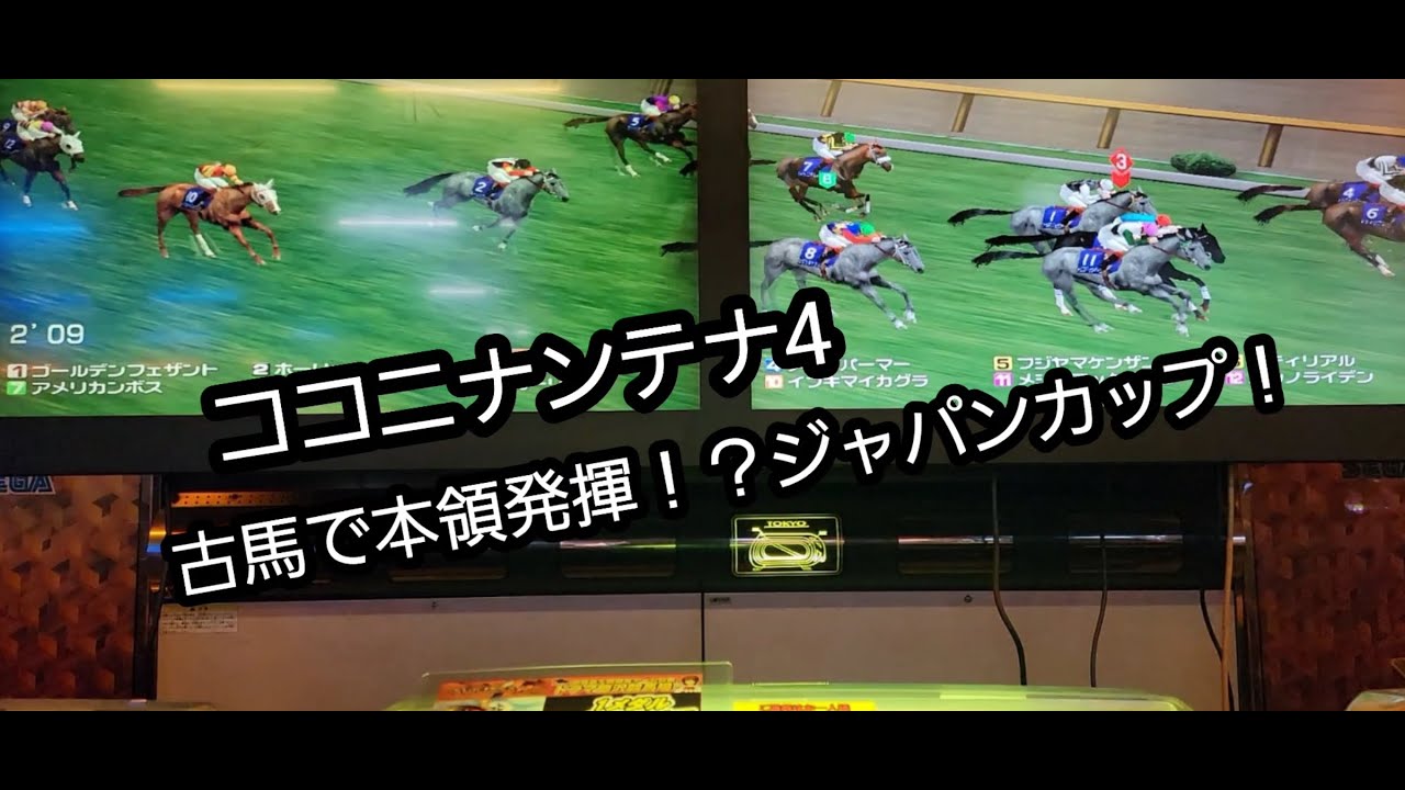 [スタホR] ココニナンテナ4 古馬で発揮か!?ジャパンカップ～！！