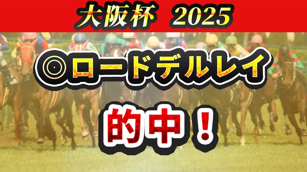 【大阪杯2025】位置取りだけで簡単に取捨できる？傾向通りの3頭を紹介！