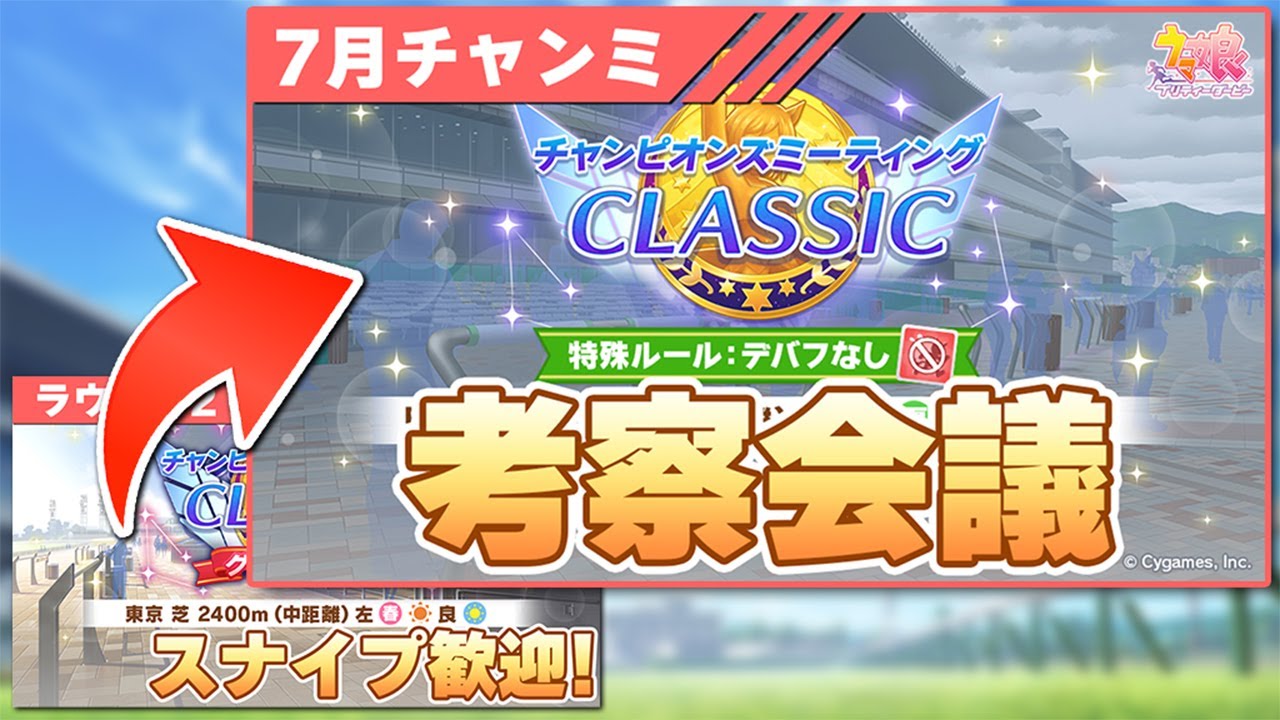 【ウマ娘】7月開催宝塚記念チャンミをLoH96傑5冠が大考察！←スナイプ歓迎！オークスチャンミラウンド2走っていくぞ！切れなしラヴズってマ！？【チャンピオンズミーティングCLASSIC】