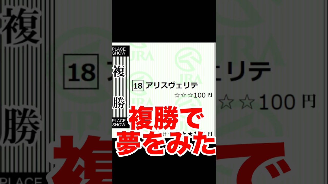 【競馬】ヴィクトリアマイルのアリスヴェリテで夢を見た #競馬 #g1レース #名馬 #horse
