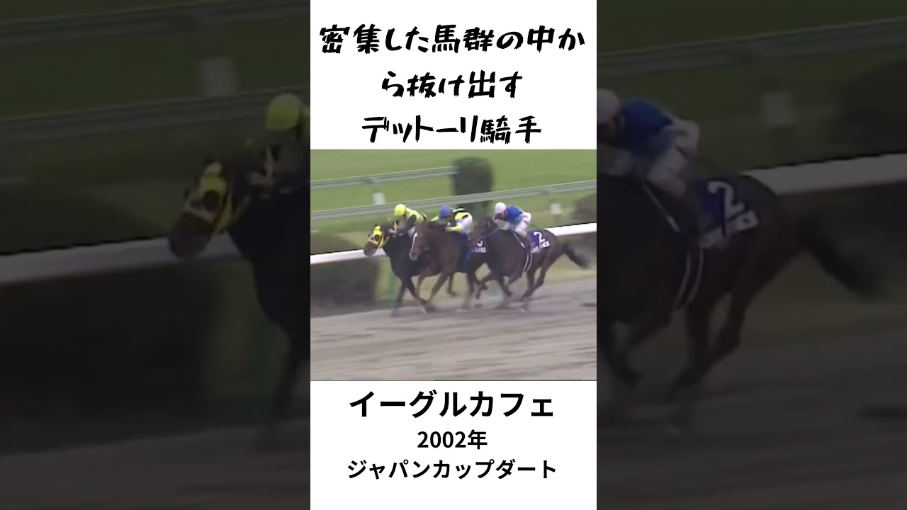 世界の名手デットーリが日本の馬でG1勝利！　イーグルカフェ #競馬