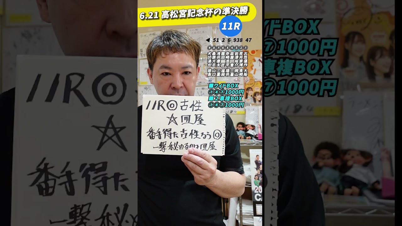 9Rで２万６千円ゲット！6.21高松宮記念杯の準決四番勝負！「7.10弥彦記念への道#26」 #Shorts #競輪 #岸和田競輪 #高松宮記念杯 #弥彦競輪 #準決勝 #競輪予想