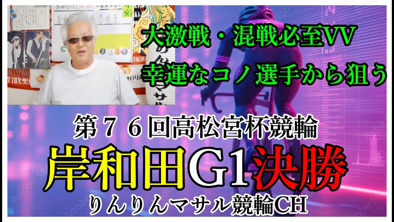 競輪予想　岸和田G1高松宮杯競輪決勝　競輪３連単勝負　宮杯競輪決勝予想