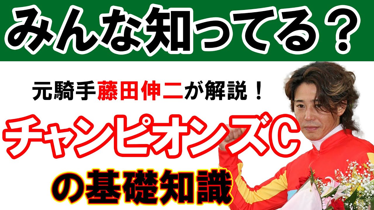 【藤田伸二】チャンピオンズカップってどんなレース？元騎手が解説！