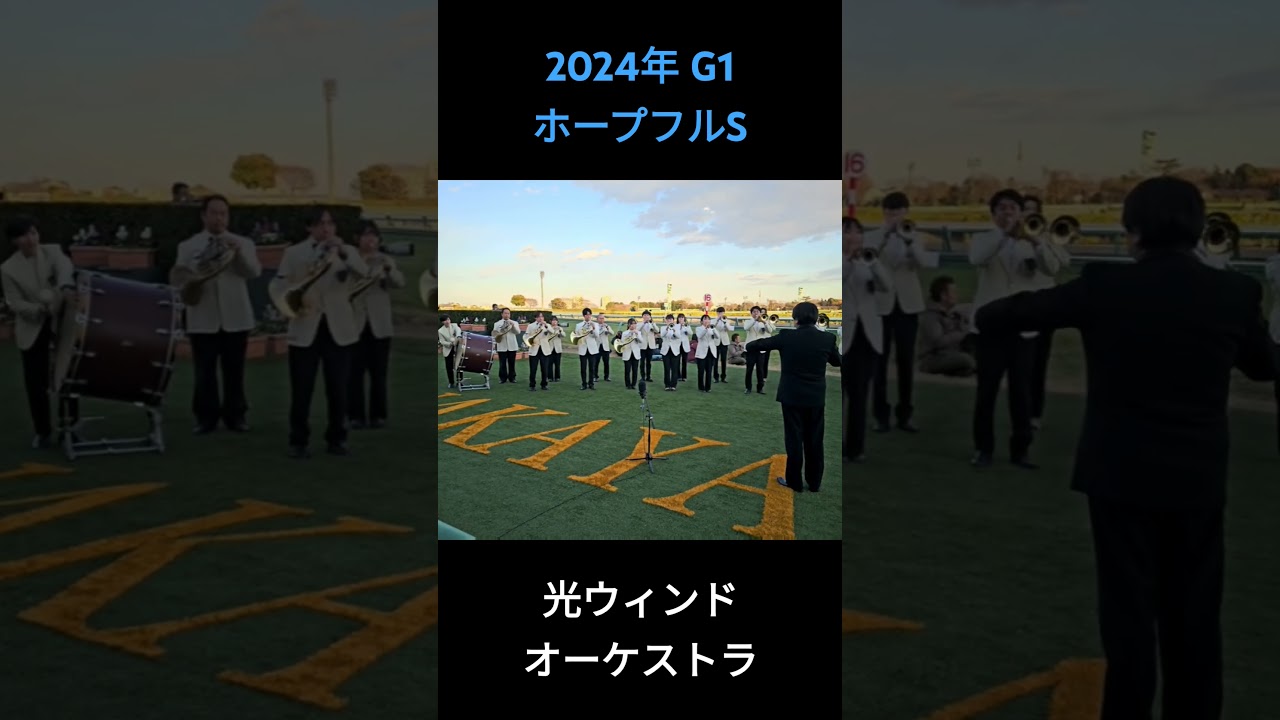 2024年 G1 ホープフルステークス ファンファーレ #ホープフルs2024 #ホープフルステークス #中山競馬場