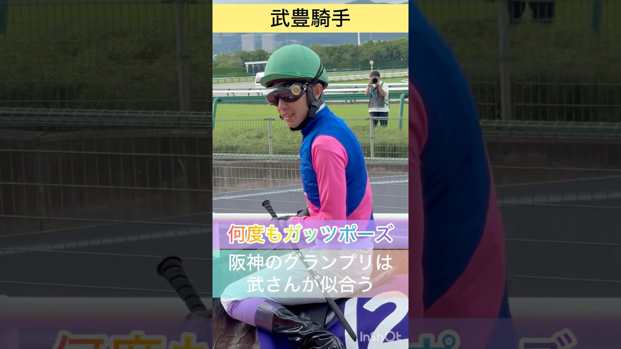 【武豊騎手】涙が出るほど嬉しい勝利🥹 #shorts #short #武豊 #宝塚記念  #メイショウタバル