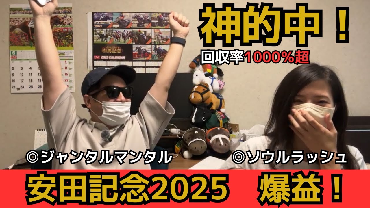 【神回】【安田記念2025】回収率1000%超えでチャンネル史上最高額的中！G1連勝で払戻は！？