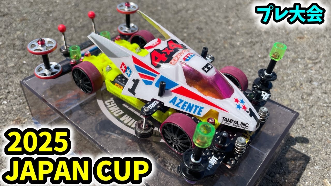 新２【ミニ四駆】2025ジャパンカップ走る！！（プレ大会静岡） #ミニ四駆 #mini4wd #japancup