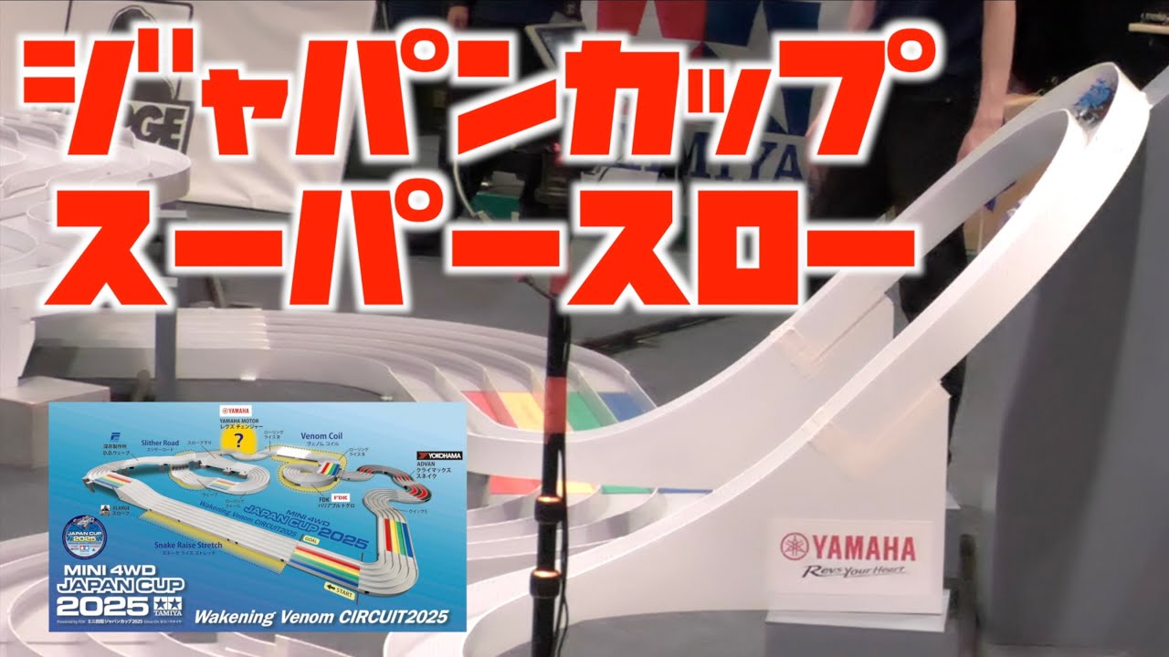 【ミニ四駆】「ジャパンカップ2025のコースをスーパースローでイッキ見！」