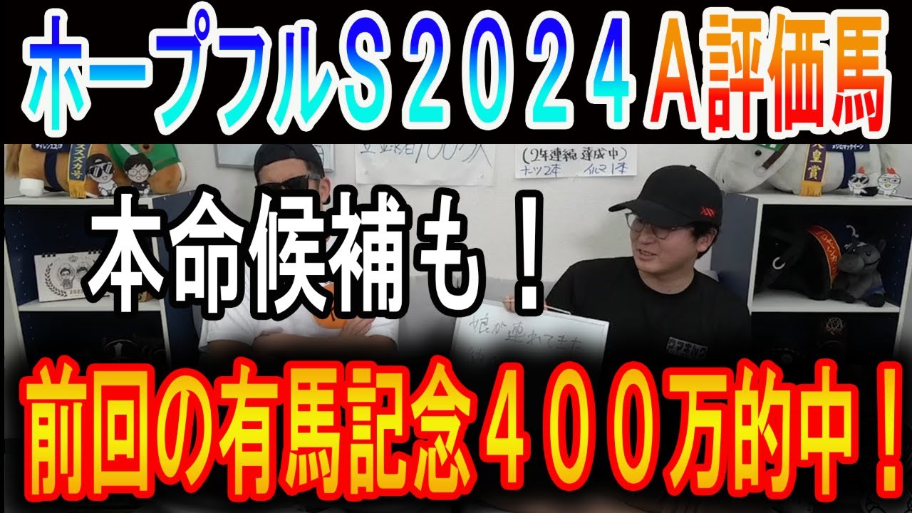 【ホープフルステークス 2024】ナーツゴンニャ中井のA評価馬#ウマキんグ#ニートボクロチキン#ホープフルステークス2024