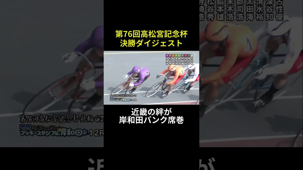 高松宮記念杯決勝ダイジェスト #競輪 #競輪ライブ #岸和田競輪 #shorts
