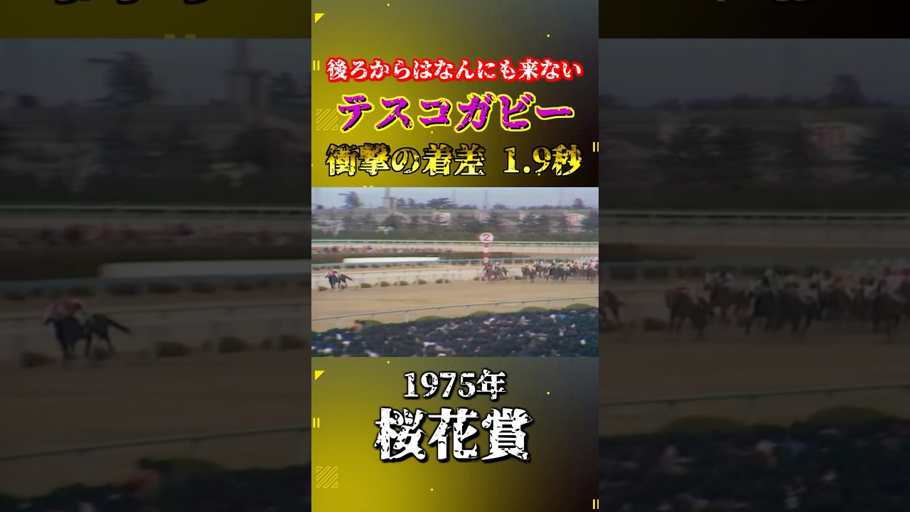 テスコガビー【1975年桜花賞】#競馬 #shorts #桜花賞