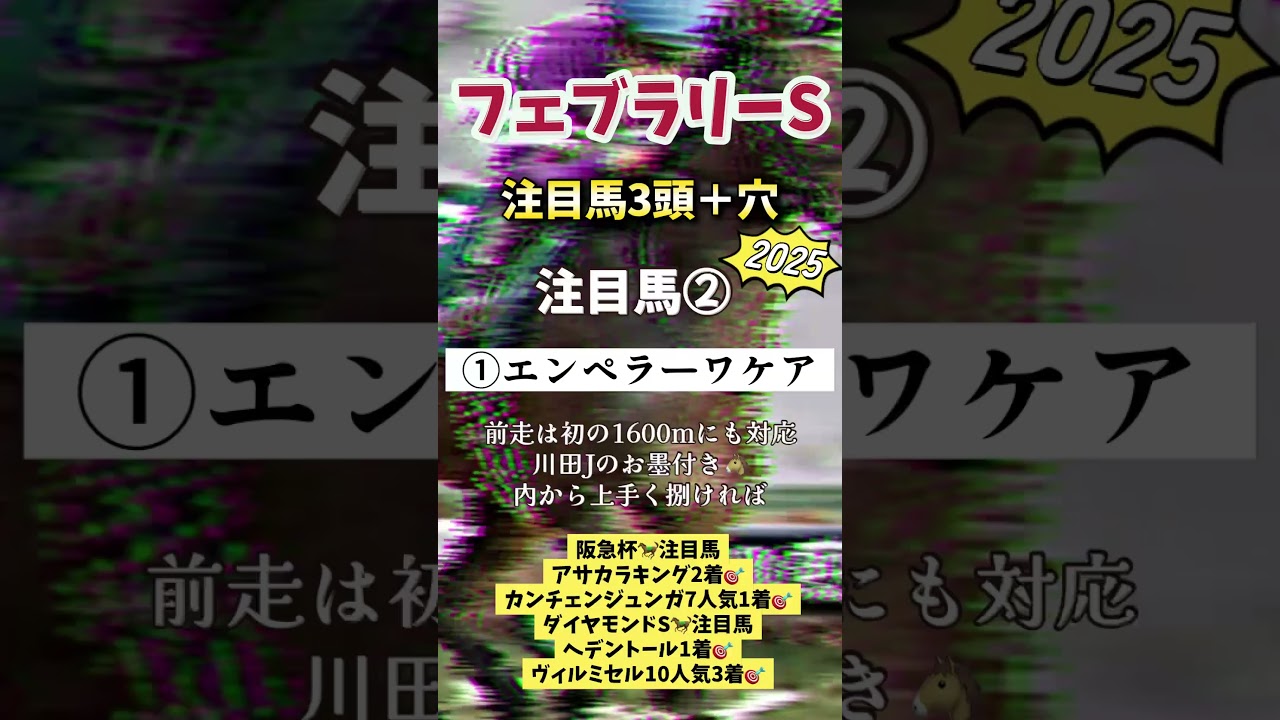 #フェブラリーステークス2025 #shorts