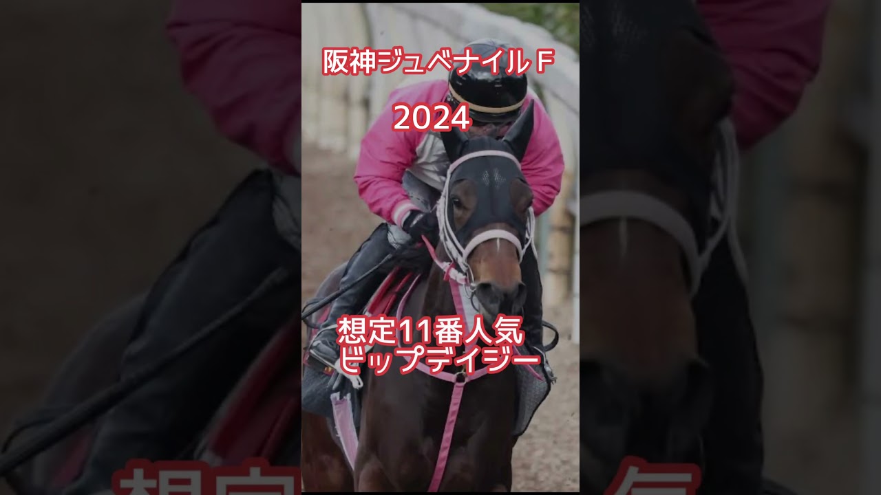 阪神ジュベナイルフィリーズ